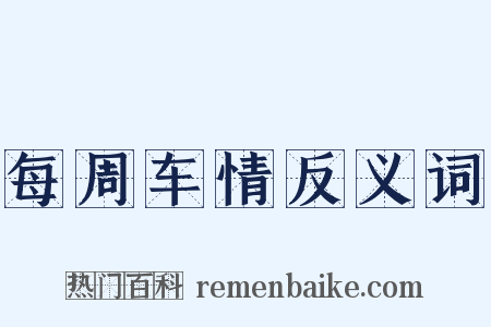 每周车情反义词是什么意思的图片